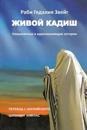 Living Kaddish (Russian Edition): Incredible and Inspiring Stories