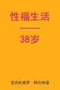 Sex After 38 (Chinese Edition)