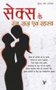 SEX KE RANG RAAZ EVAM REHESYA (Hindi)