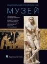 National Archaeological Museum, Athens (Russian language Edition)