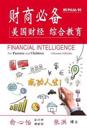 Financial Intelligence for Parents and Children: Chinese Edition