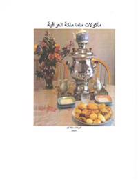 Mama Malika's Iraqi Cookbook in Arabic: Mama Malika's Iraqi Cookbook in Arabic
