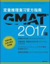 The Official Guide for GMAT Quantitative Review with Online Question Bank and Exclusive Video (Chinese)