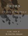 The Anecdotes of Wan Shen Zi: The story of Wan Shen zi