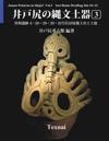 Jomon Potteries in Idojiri Vol.3; Color Edition: Sori Ruins Dwelling Site #4 32, Etc.