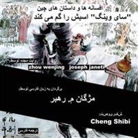 China Tales and Stories: Sai Weng Loses a Horse: Persian (Farsi) Version