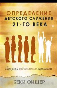 Russian Version: Redefining Children's Ministry in the 21st Century