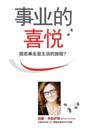 ????? - Joy of Business Simplified Chinese