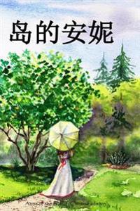 Anne of the Island (Chinese Edition)