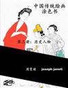 China Classic Paintings Coloring Book - Book 3: People from History: Chinese Version