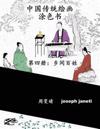 China Classic Paintings Coloring Book - Book 4: People in the Countryside: Chinese Version