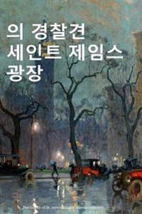 The Sleuth of St. James' Square (Korean Edition)