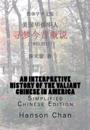 An Interpretive History of the Valiant Chinese in America: Simplified Chinese Edition