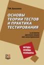 Osnovy teorii testov i praktika testirovanija (v aspekte russkogo jazyka kak inostrannogo)