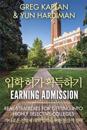 Earning Admission: Real Strategies for Getting Into Highly Selective Colleges (Korean Edition)