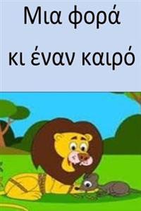 Once Upon a Time (Greek): Unique Short Stories for Children (Greek)