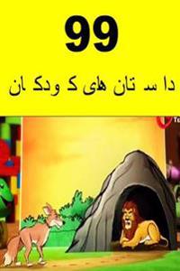 99 Children Stories (Persian)