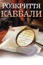 Kabbalah Revealed in Ukrainian: A Guide to a More Peaceful Life