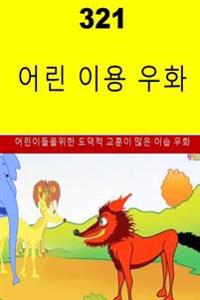 321 Children's Fables (Korean)