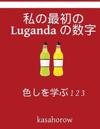 My First Japanese-Luganda Counting Book: Colour and Learn 1 2 3