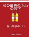 My First Japanese-Fula Counting Book: Colour and Learn 1 2 3