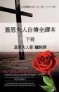 Unabridged Autobiography of Madame Guyon in Traditional Chinese