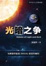 Chinese Version of Debate of Light and Dark: A 100 Year Bet with NASA