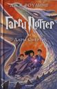 Garri Potter i Dary Smerti (seitsemäs kirja)