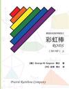Prairie Rainbow Math - Rods (Age 3 & Age 4) I