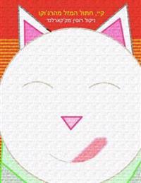 Kay, Chsvi Hmzi Mhrg'v'kvrn (Maneki-Neko: Kei, the Lucky Cat of Harajuku)