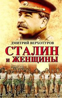 Stalin i zhenschiny