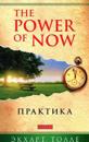The Power of Now. Praktika