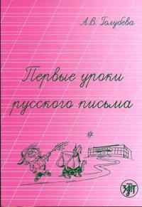Pervye uroki russkogo pisma (Venäjänkielisen kirjoittamisen harjoitusvihko)