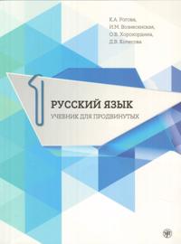 Russkij jazyk. Uchebnik dlja prodvinutykh. Vypusk 1 / Russian Language. Advanced course Part 1/ (hinta sisältää DVD-levyn)
