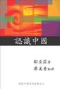 Knowing China (Chinese Edition)