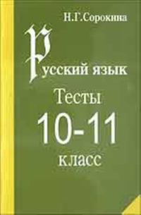 Russkij jazyk. Testy dlja 10-11 kl. (Uchebnoe posobie)