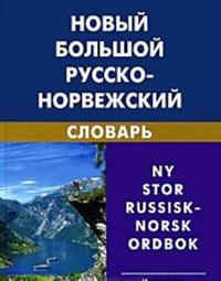 Novyj bolshoj russko-norvezhskij slovar / Ny stor russisk-norsk ordbok