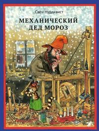 Mekhanicheskij Ded Moroz
