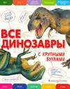 The illustrated encyclopedia of dinosaurs (Ryska)