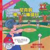 Chinese Nick's Very First Day of Baseball in Chinese: Baseball Books for Kids Ages 3-7