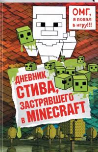 Dnevnik Stiva, zastrjavshego v Minecraft