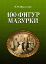 100 figur mazurki