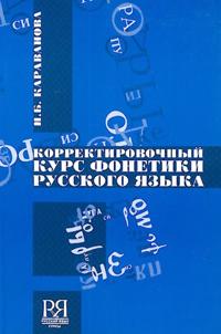 Corrective course in Russian phonetics