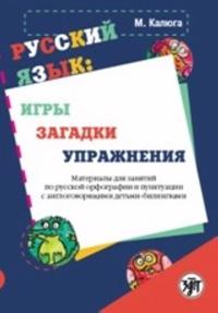 Russkij jazyk: igry, zagadki, uprazhnenija