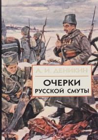 Ocherki Russkoj Smuty. V 3 knigakh. Kniga 1. Tom 1. Krushenie vlasti i armii (fevral-sentjabr 1917)