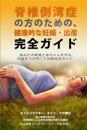 An Essential Guide for Scoliosis and a Healthy Pregnancy (Japanese Edition): Month-By-Month, Everything You Need to Know about Taking Care of Your Spi