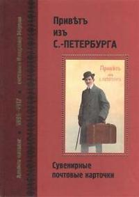 Privet iz Sankt-Peterburga. Suvenirnye pochtovye kartochki. 1895-1917