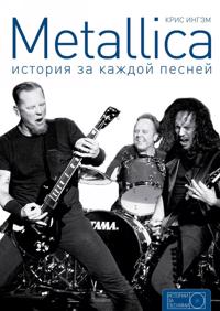 Metallica: istorija za kazhdoj pesnej