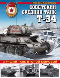 Sovetskij srednij tank T-34. Luchshij tank Vtoroj mirovoj