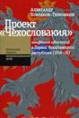 Proekt "Chekhoslovakija": konflikt ideologij v Pervoj Chekhoslovatskoj respublike (1918-1938